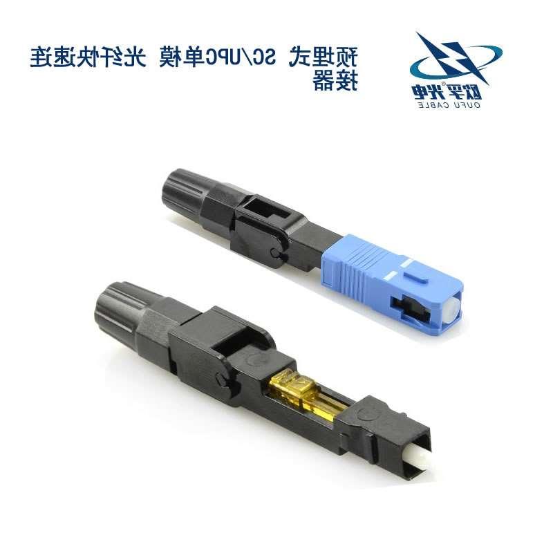 资阳市SC/UPC单模 光纤快速连接器