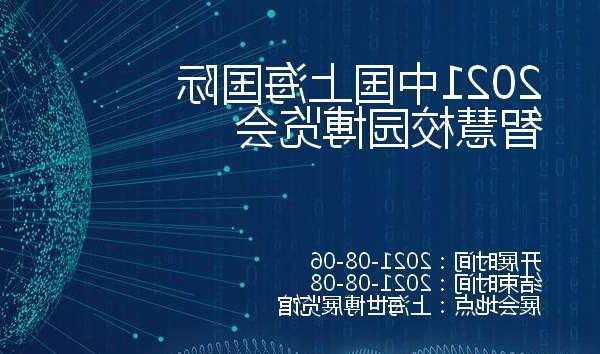 直辖县级2021中国上海国际智慧校园博览会