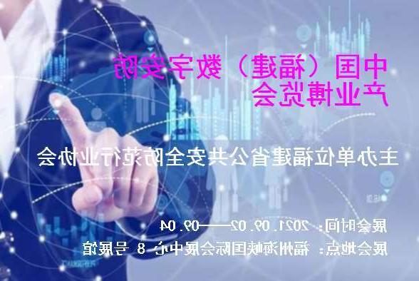 珠海市中国（福建）数字安防产业博览会