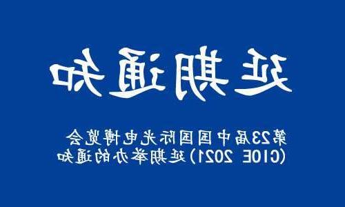 驻马店市【全球赌博十大网站】关于“第23届中国国际光电博览会(CIOE 2021)”延期举办的通知
