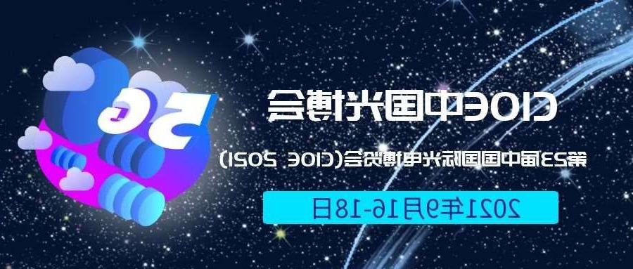 鸡西市2021光博会-光电博览会(CIOE)邀请函