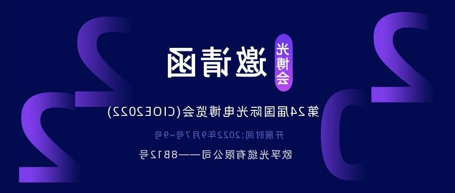 台南市2022.9.7深圳光电博览会，诚邀您相约