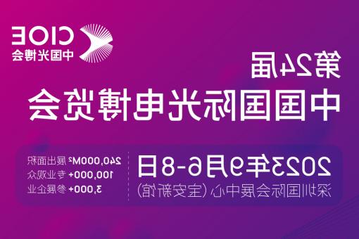 鸡西市【全球赌博十大网站】CIOE 光博会 2023第24届中国国际博览会